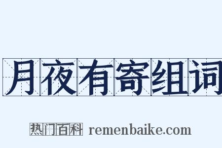 月夜有寄组词是什么意思的图片